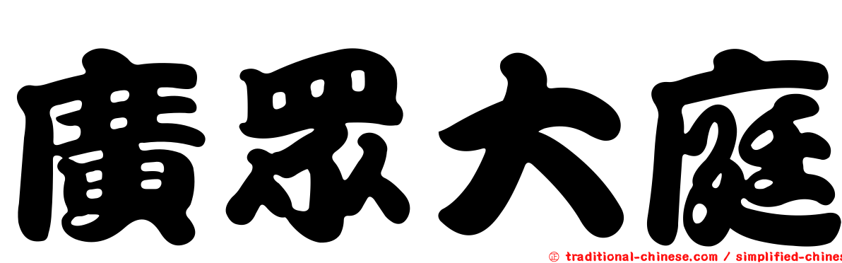 廣眾大庭