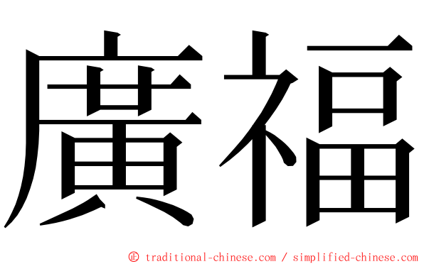廣福 ming font