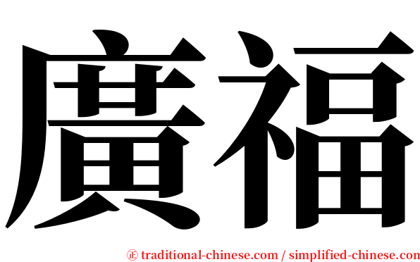 廣福 serif font