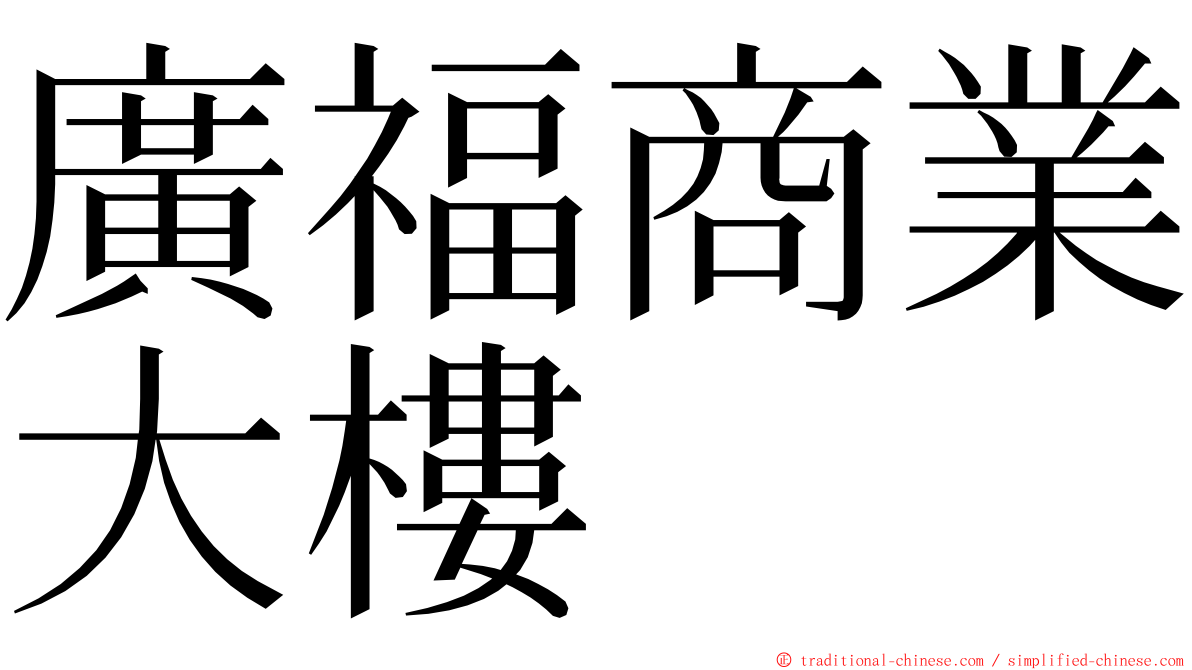 廣福商業大樓 ming font