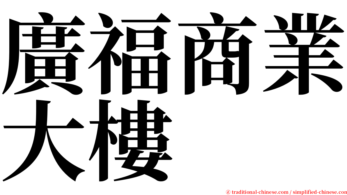 廣福商業大樓 serif font