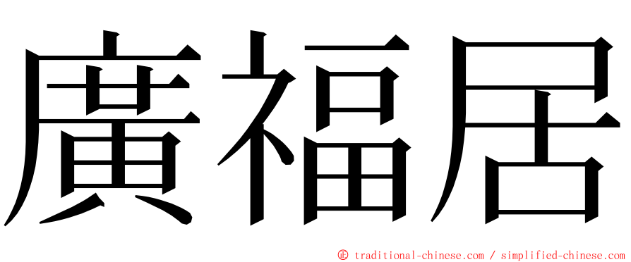 廣福居 ming font