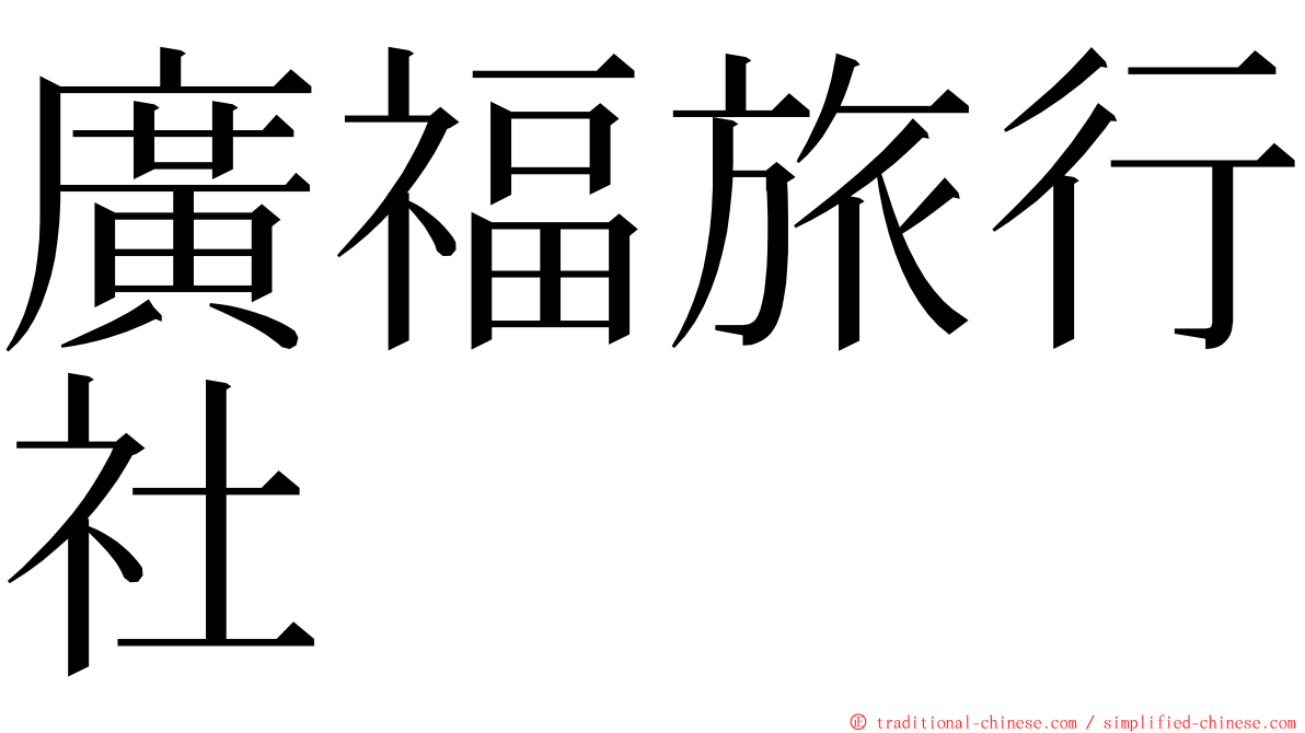 廣福旅行社 ming font