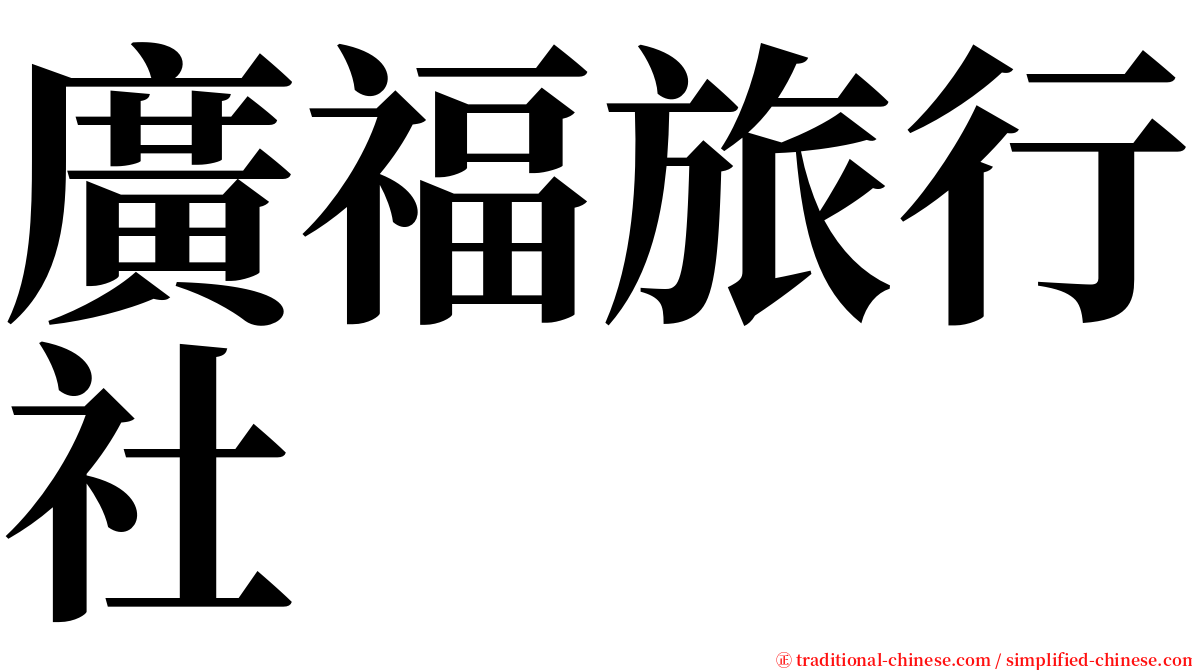 廣福旅行社 serif font