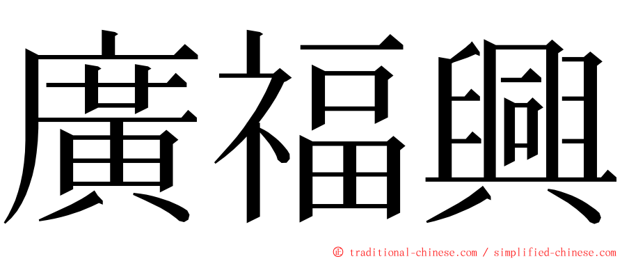 廣福興 ming font