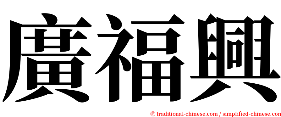 廣福興 serif font