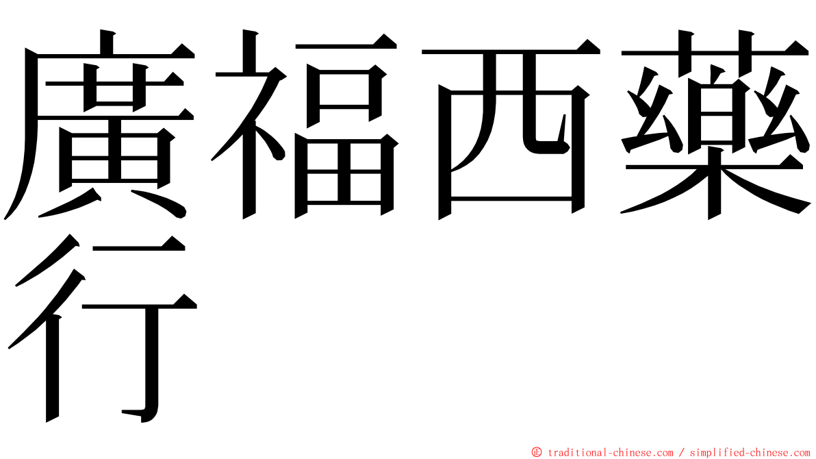 廣福西藥行 ming font