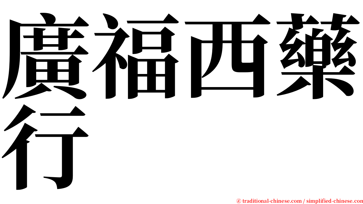 廣福西藥行 serif font