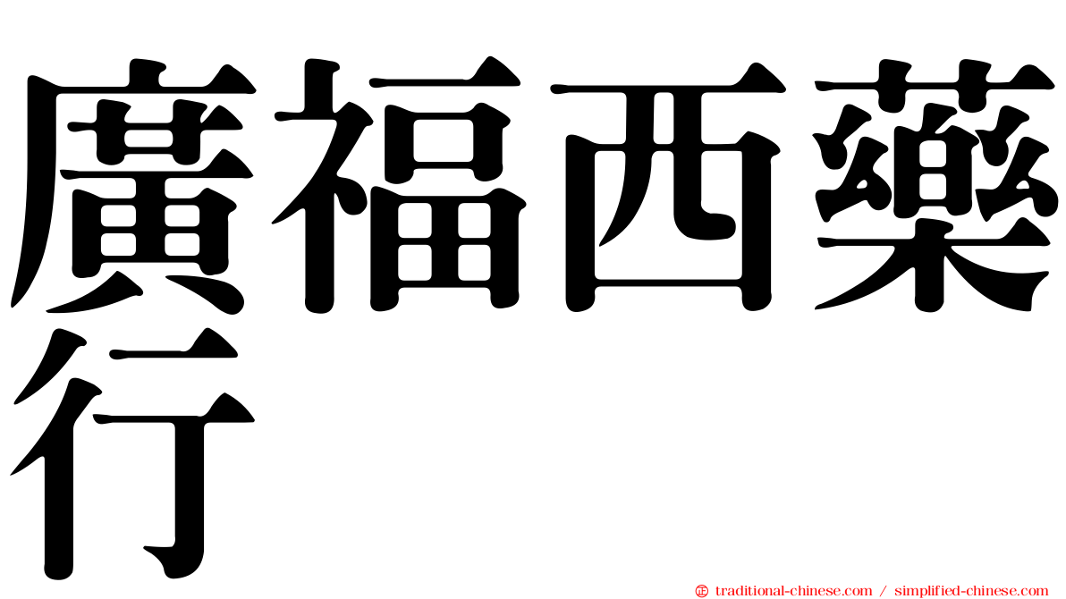 廣福西藥行