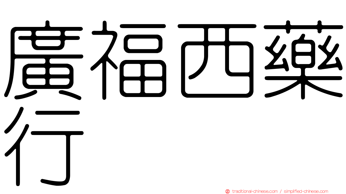 廣福西藥行