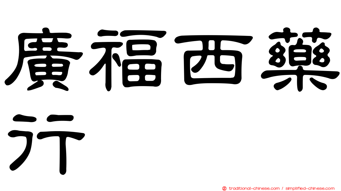 廣福西藥行