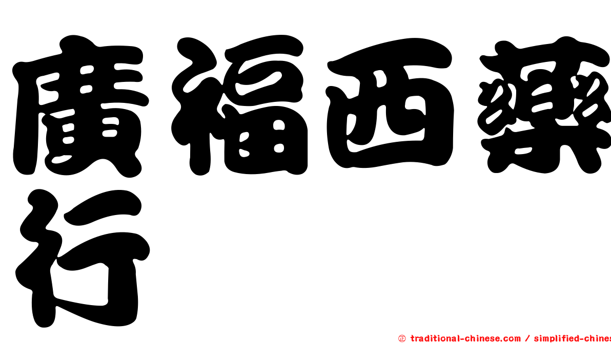 廣福西藥行