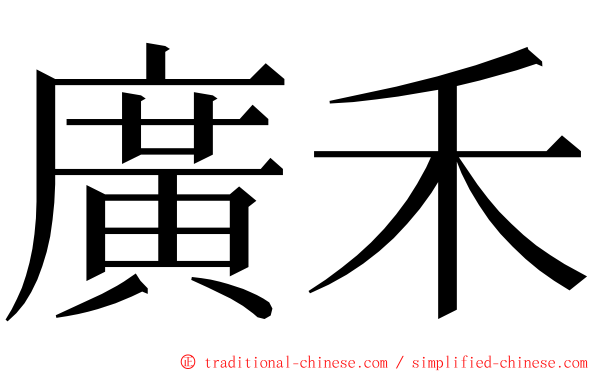 廣禾 ming font