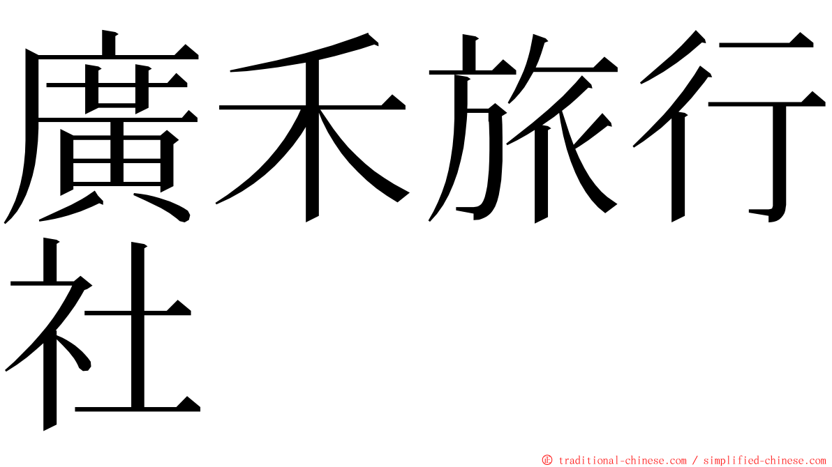 廣禾旅行社 ming font