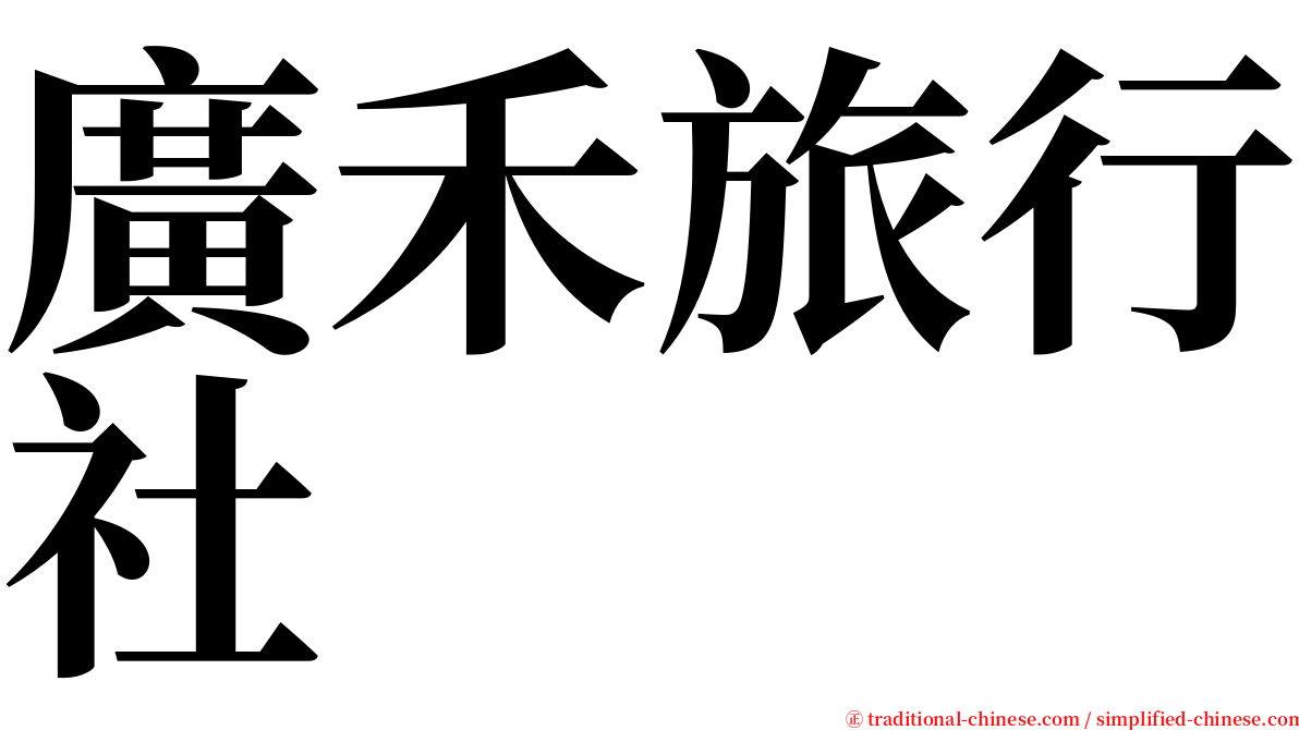 廣禾旅行社 serif font