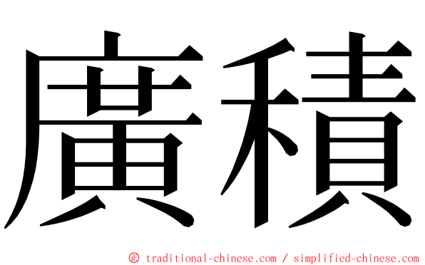 廣積 ming font