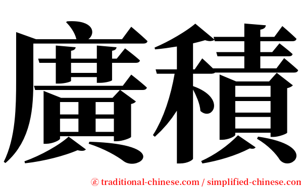 廣積 serif font