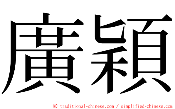 廣穎 ming font