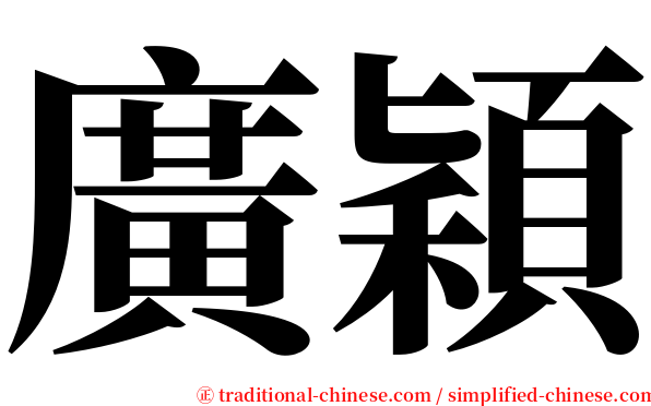 廣穎 serif font