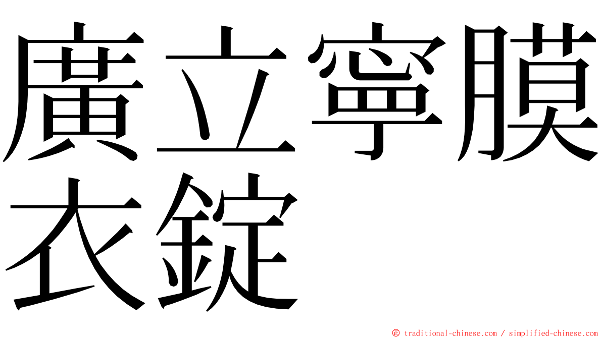 廣立寧膜衣錠 ming font