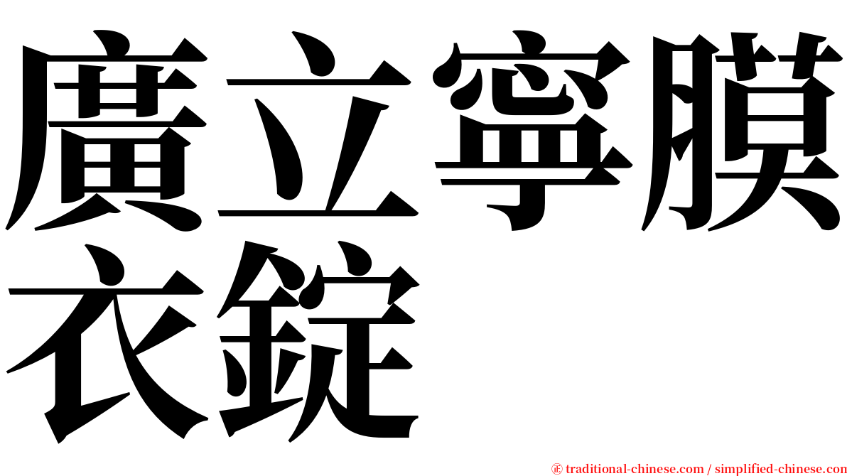 廣立寧膜衣錠 serif font