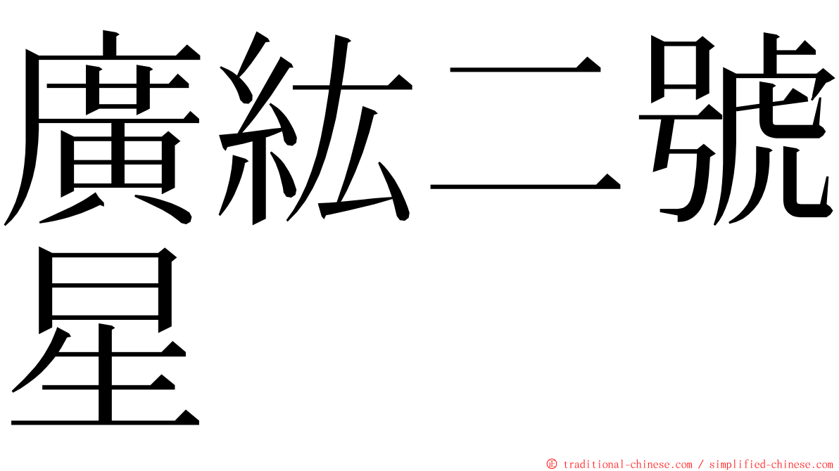 廣紘二號星 ming font