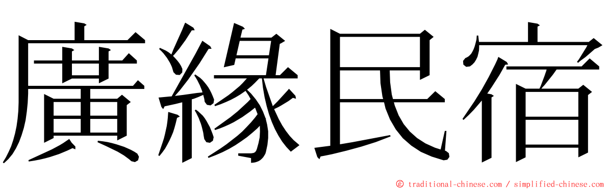 廣緣民宿 ming font