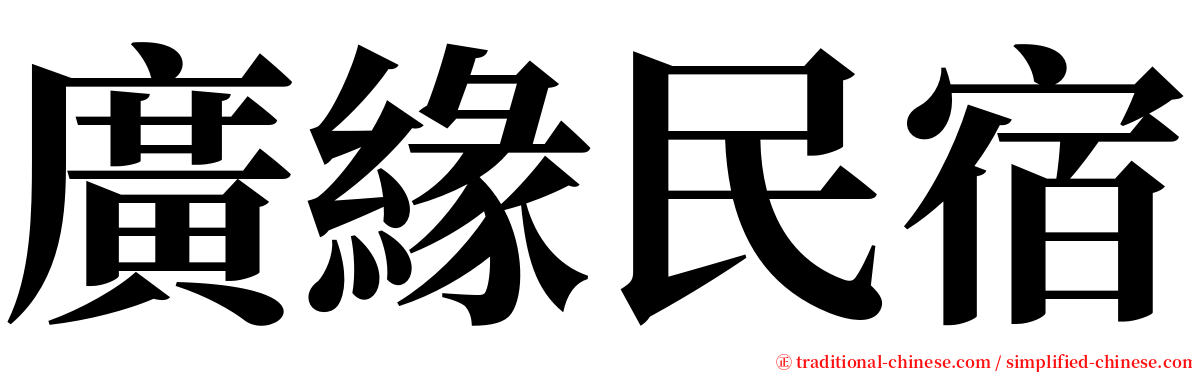 廣緣民宿 serif font