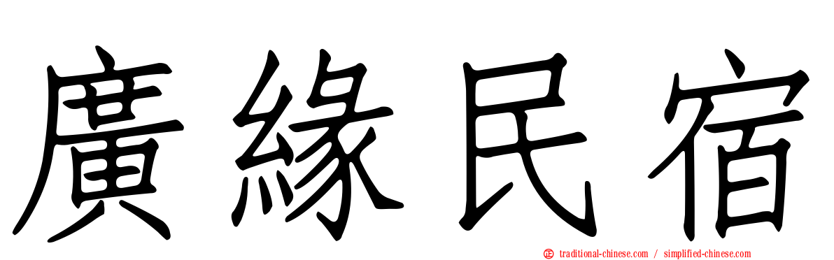 廣緣民宿