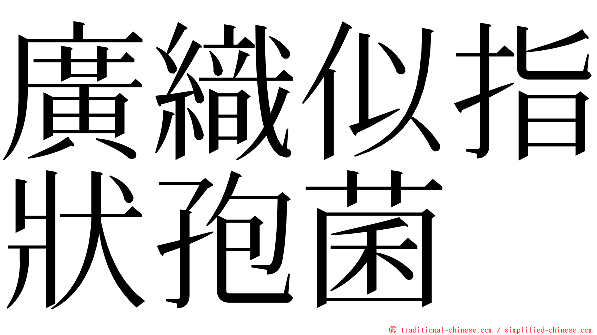廣織似指狀孢菌 ming font
