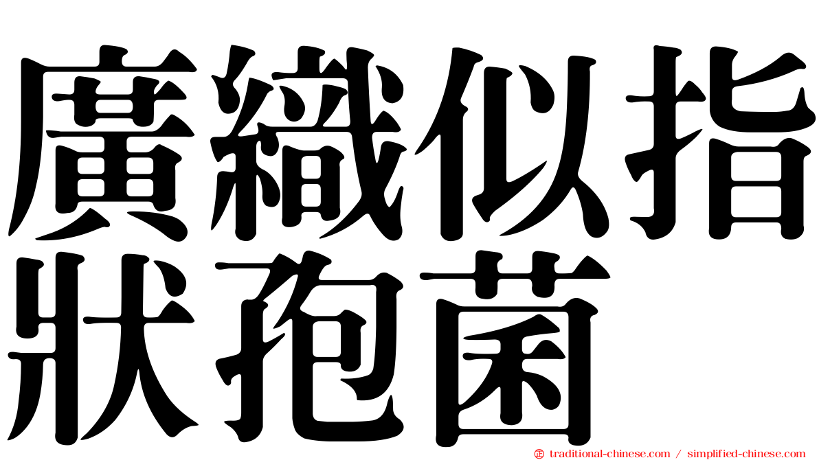 廣織似指狀孢菌