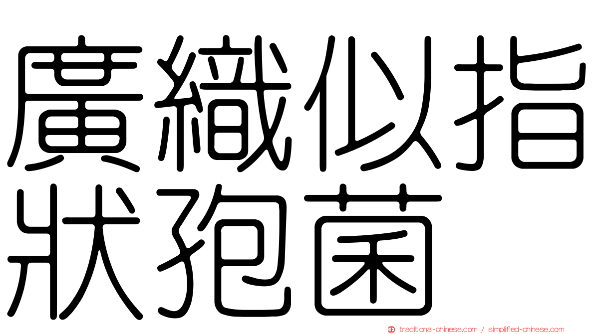 廣織似指狀孢菌