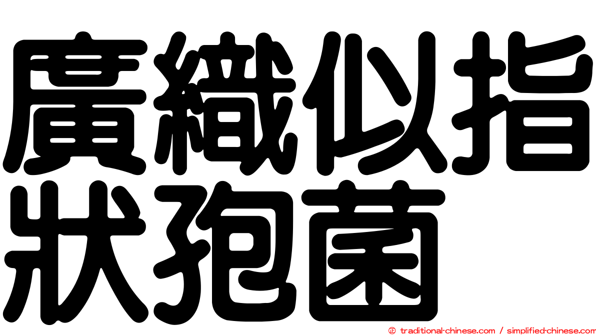 廣織似指狀孢菌