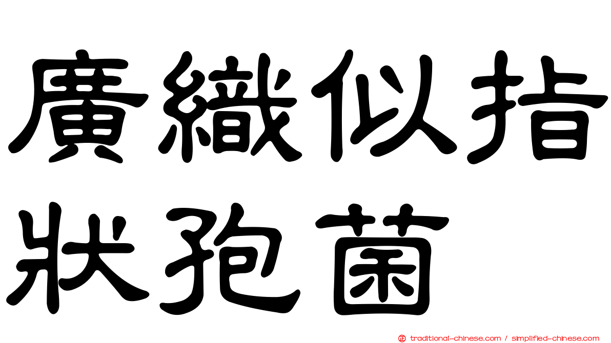 廣織似指狀孢菌