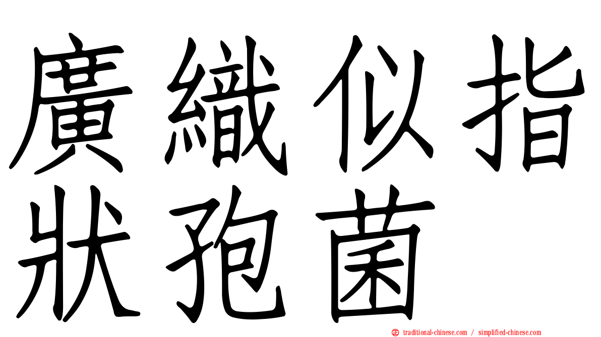 廣織似指狀孢菌
