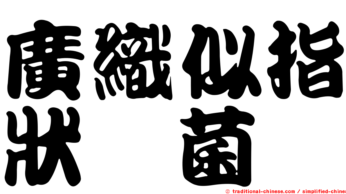 廣織似指狀孢菌