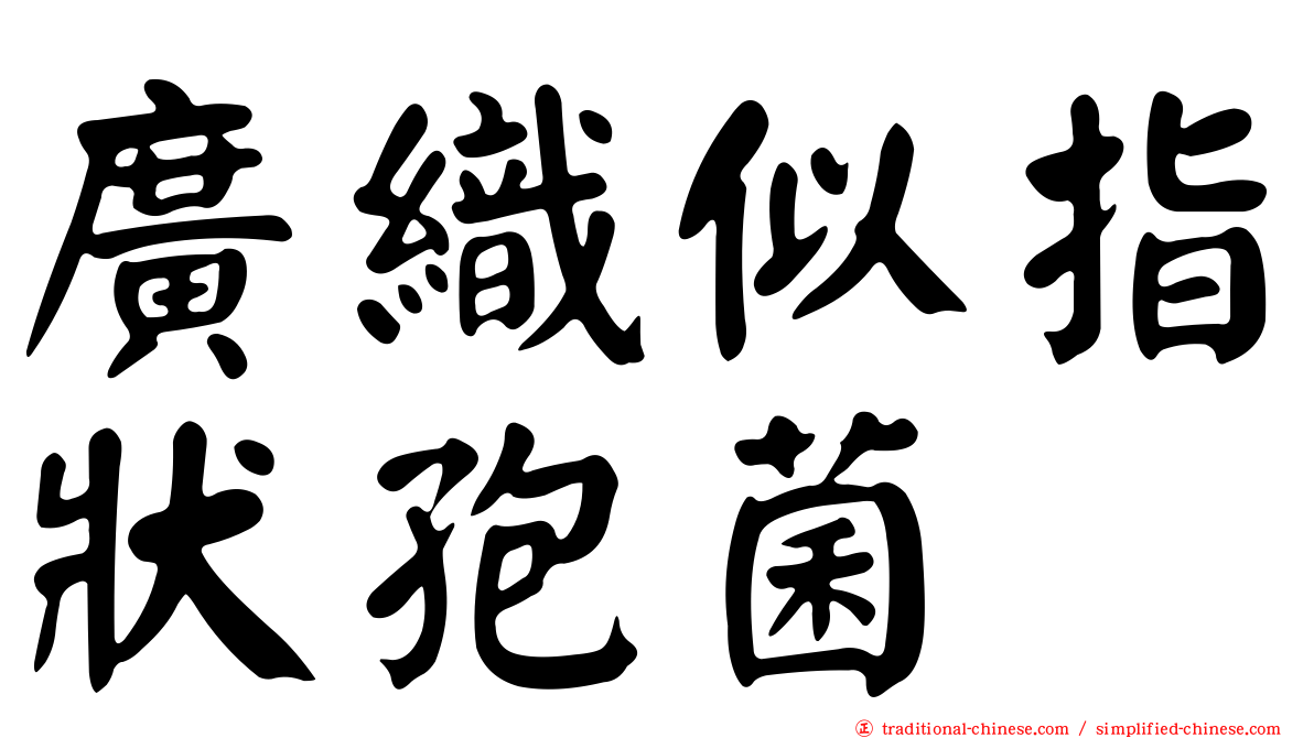 廣織似指狀孢菌
