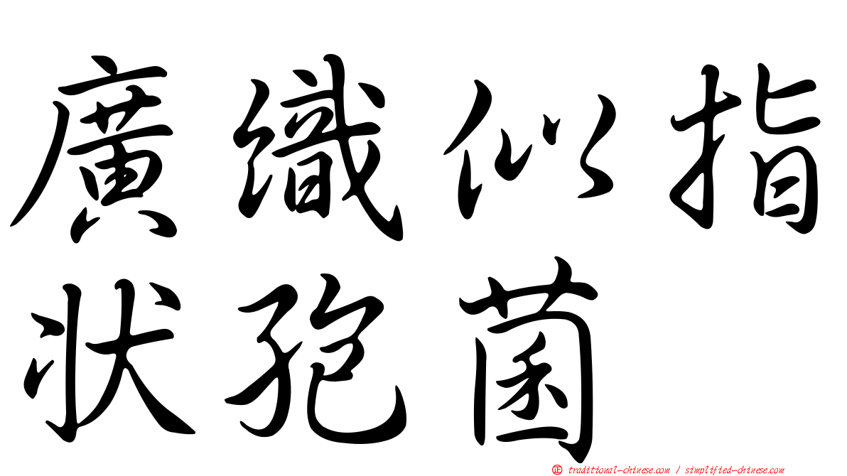 廣織似指狀孢菌