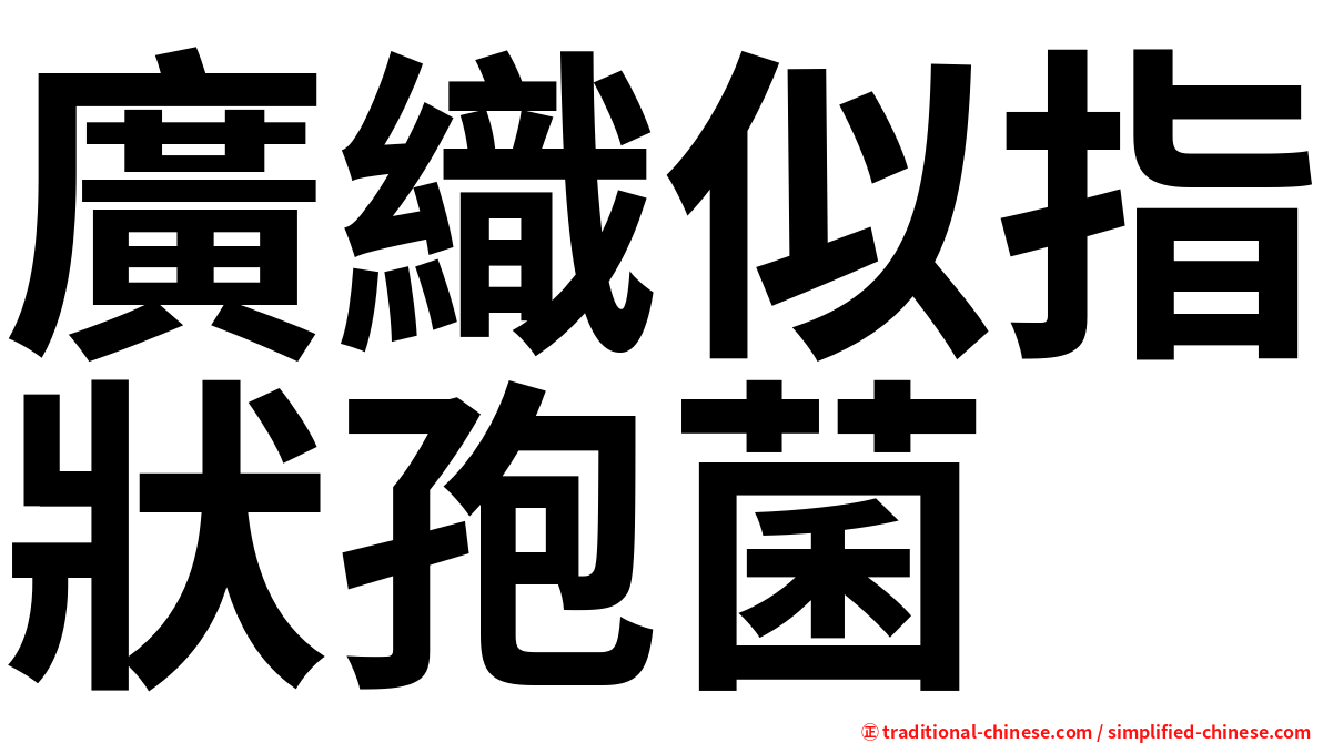 廣織似指狀孢菌