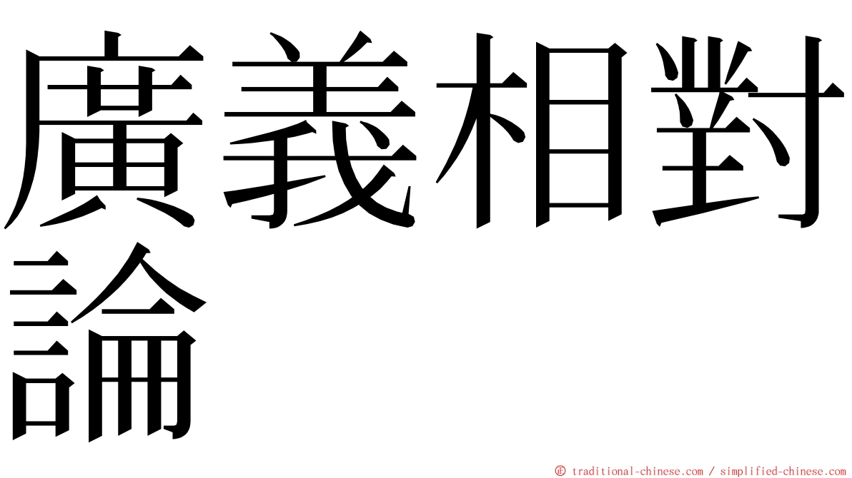 廣義相對論 ming font