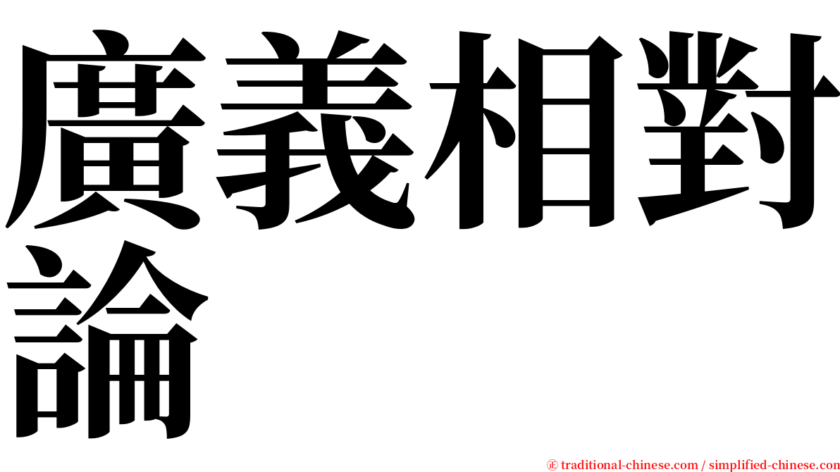 廣義相對論 serif font