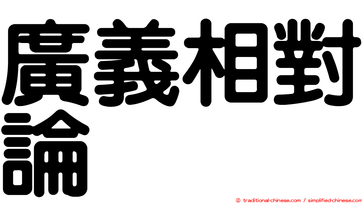 廣義相對論