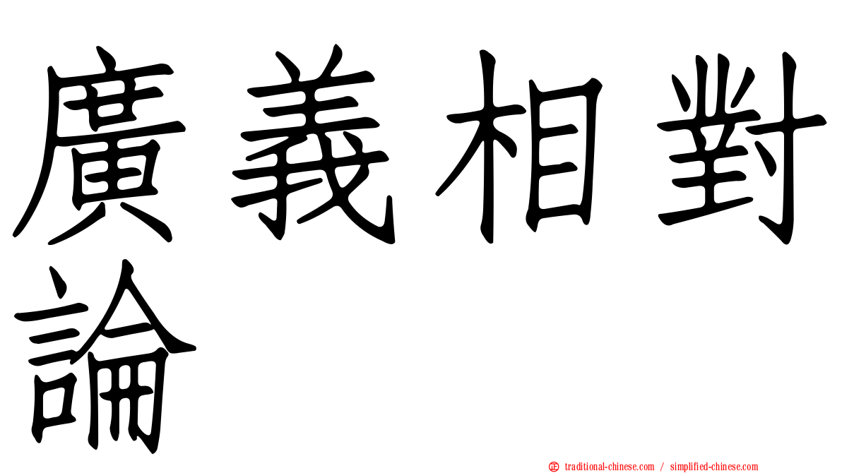 廣義相對論