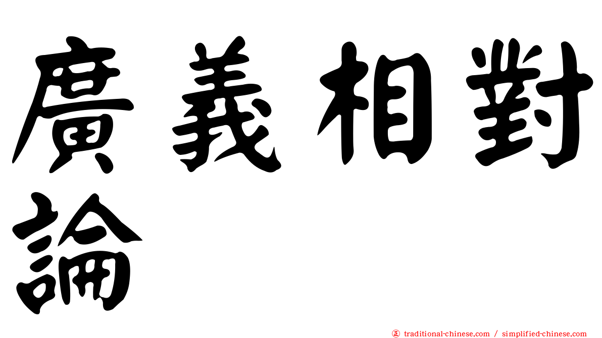 廣義相對論