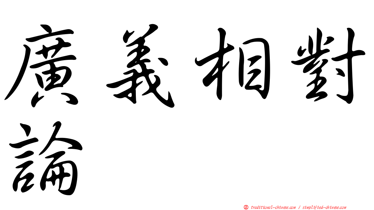 廣義相對論