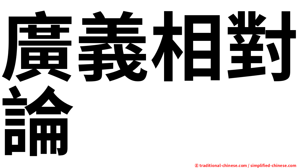 廣義相對論