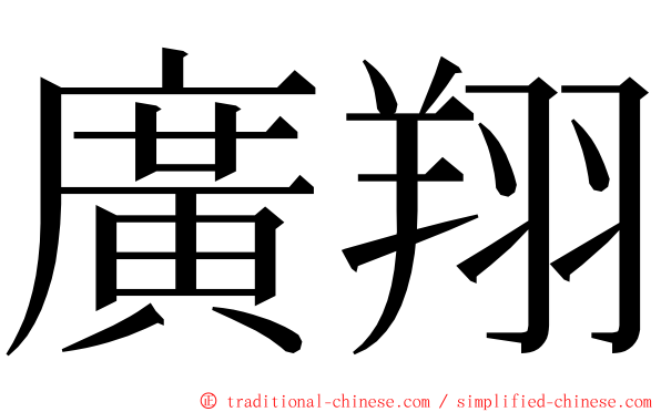 廣翔 ming font