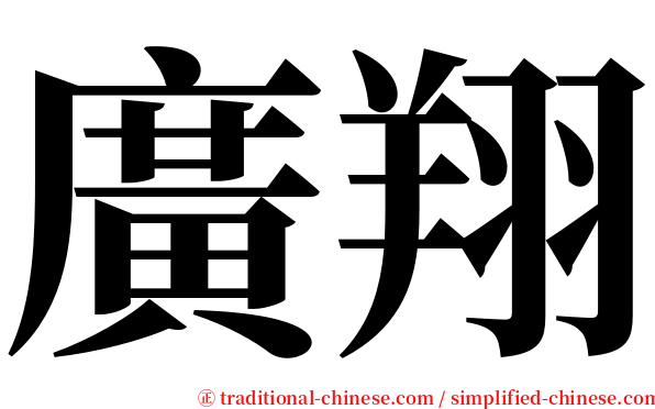 廣翔 serif font