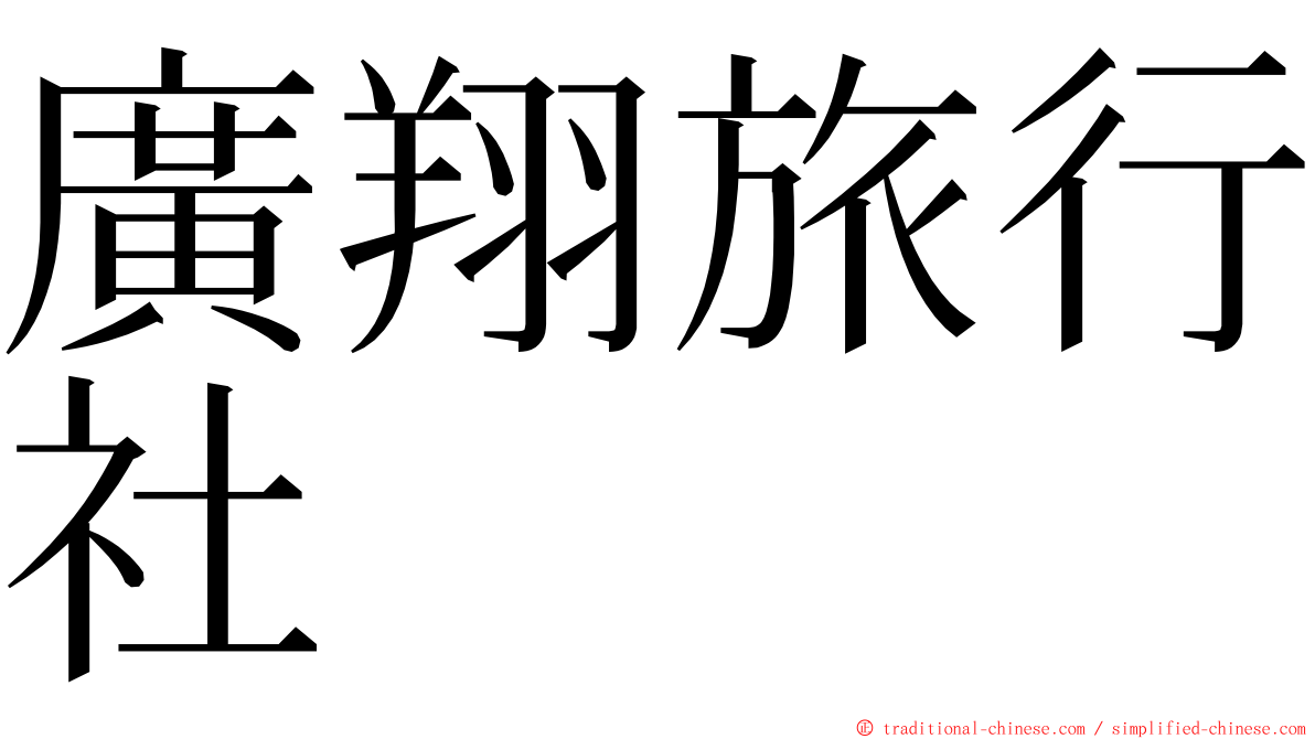 廣翔旅行社 ming font