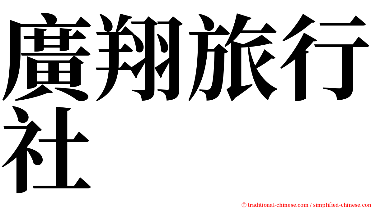 廣翔旅行社 serif font